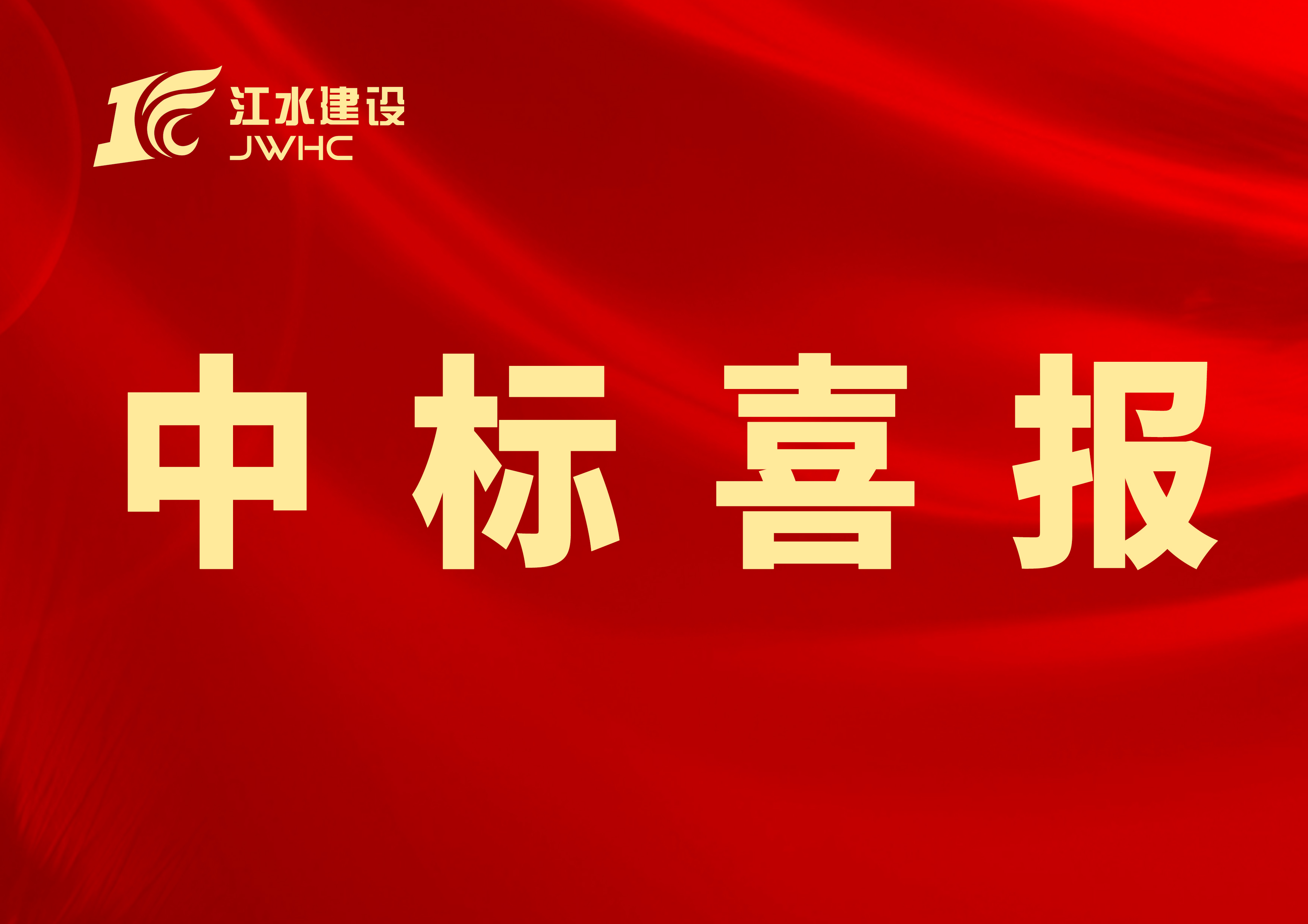 中標(biāo)喜報專用新聞報道圖~~.jpg