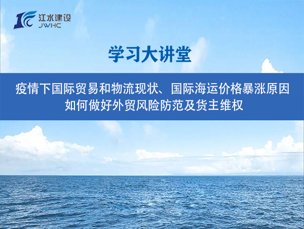 疫情下國際貿(mào)易和物流現(xiàn)狀、國際海運價格暴漲原因、 如何做好外貿(mào)風險防范及貨主維權(quán)
